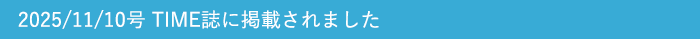 2025/11/10号 TIME誌に掲載されました