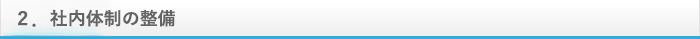 社内体制の整備