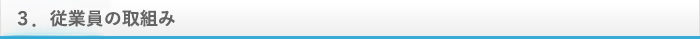 従業員の取組み
