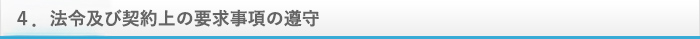 法令及び契約上の要求事項の遵守