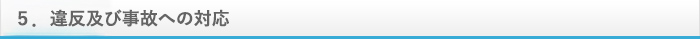 違反及び事故への対応
