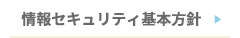 情報セキュリティ基本方針