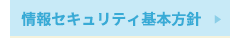 情報セキュリティ基本方針